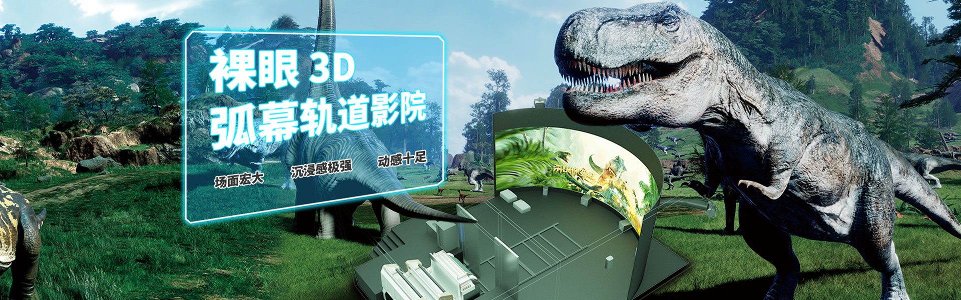 裸眼3D軌道影院、臺風(fēng)地震體驗(yàn)館、VR主題樂園、VR科普文旅